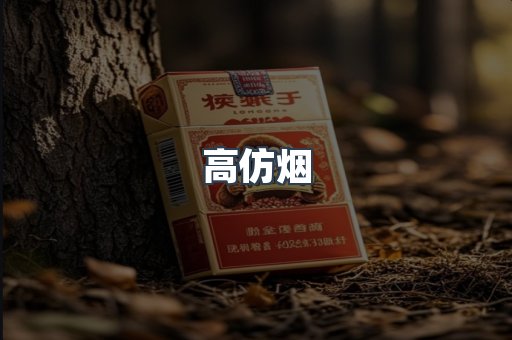高仿烟